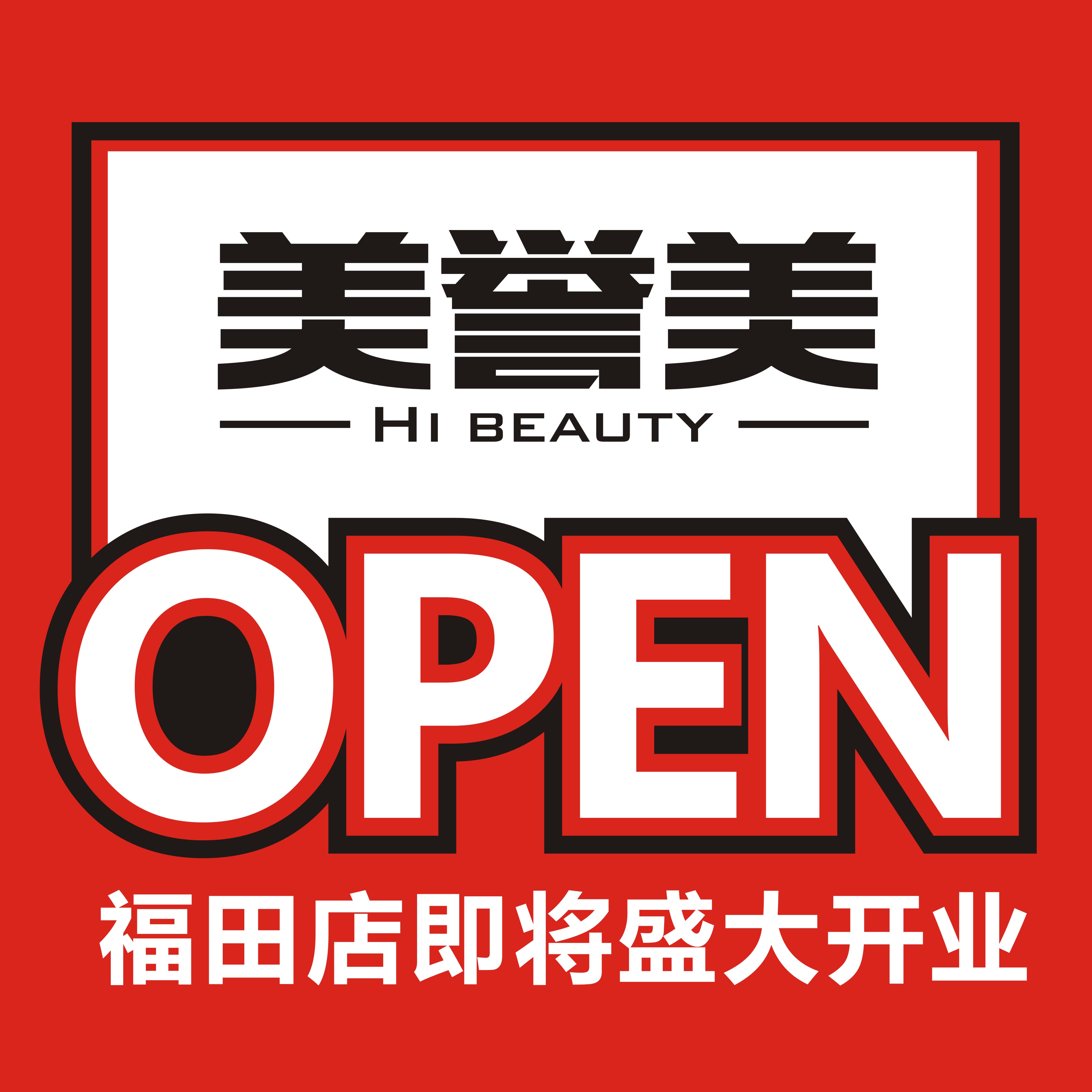 第五家！美妝名品店【美譽美】福田店即將開業(yè)！