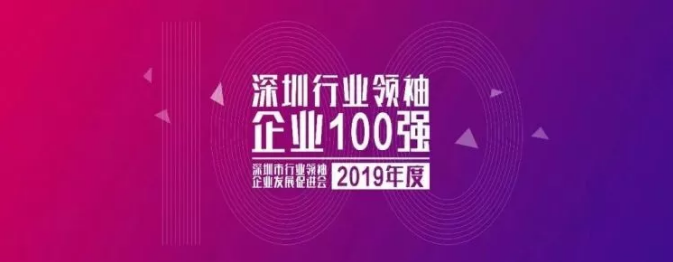 2019深圳行業(yè)領袖企業(yè)100強榜單發(fā)布 ，人人樂排名第33位！