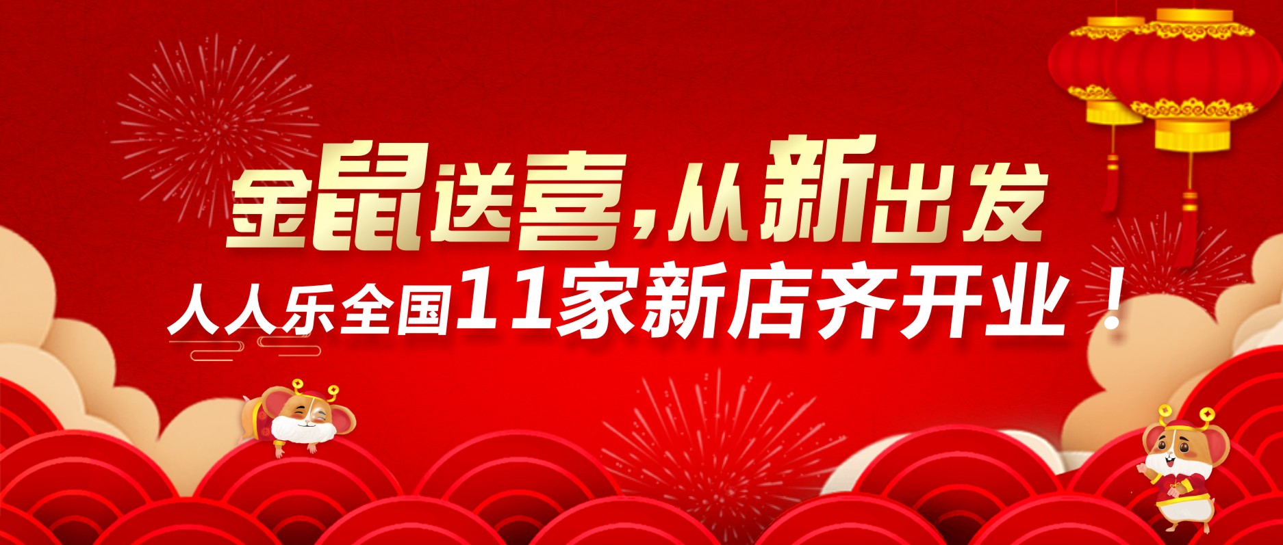喜迎開門紅，人人樂11家新店齊開業(yè)！