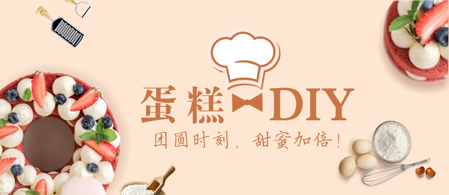 【蛋糕DIY招募】團(tuán)圓時刻，甜蜜加倍！