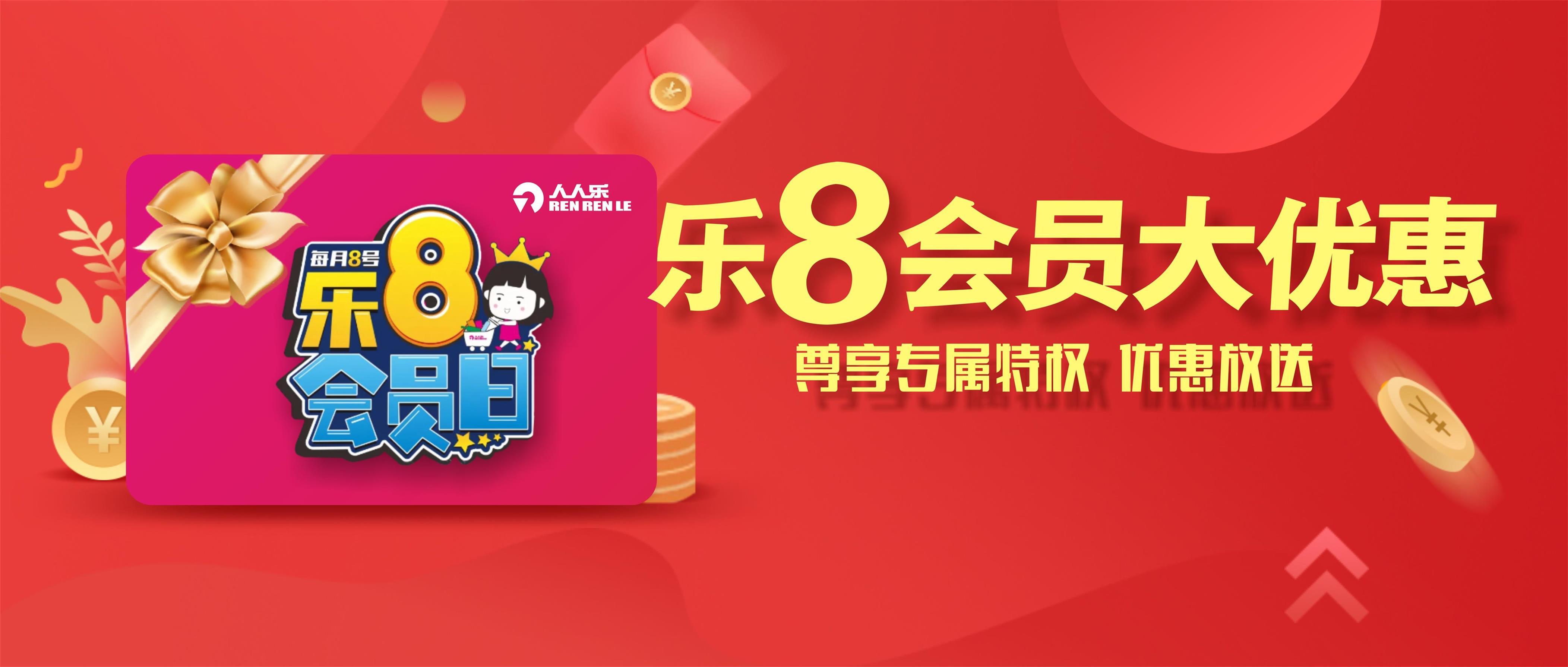 樂8會(huì)員日！一大波會(huì)員專享優(yōu)惠來襲！