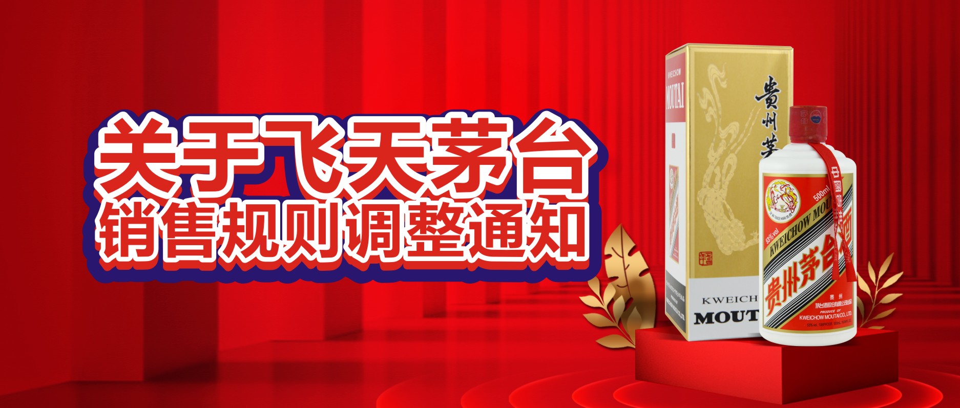 關(guān)于飛天茅臺(tái)銷售規(guī)則調(diào)整通知！