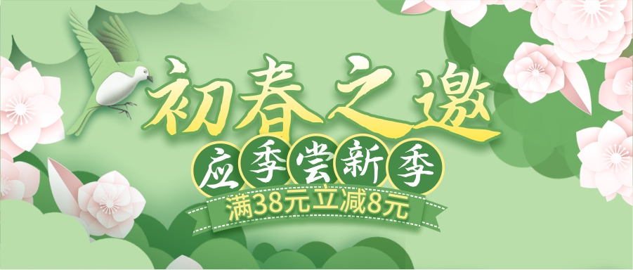 初春嘗新季，酒水飲料滿38立減8元！