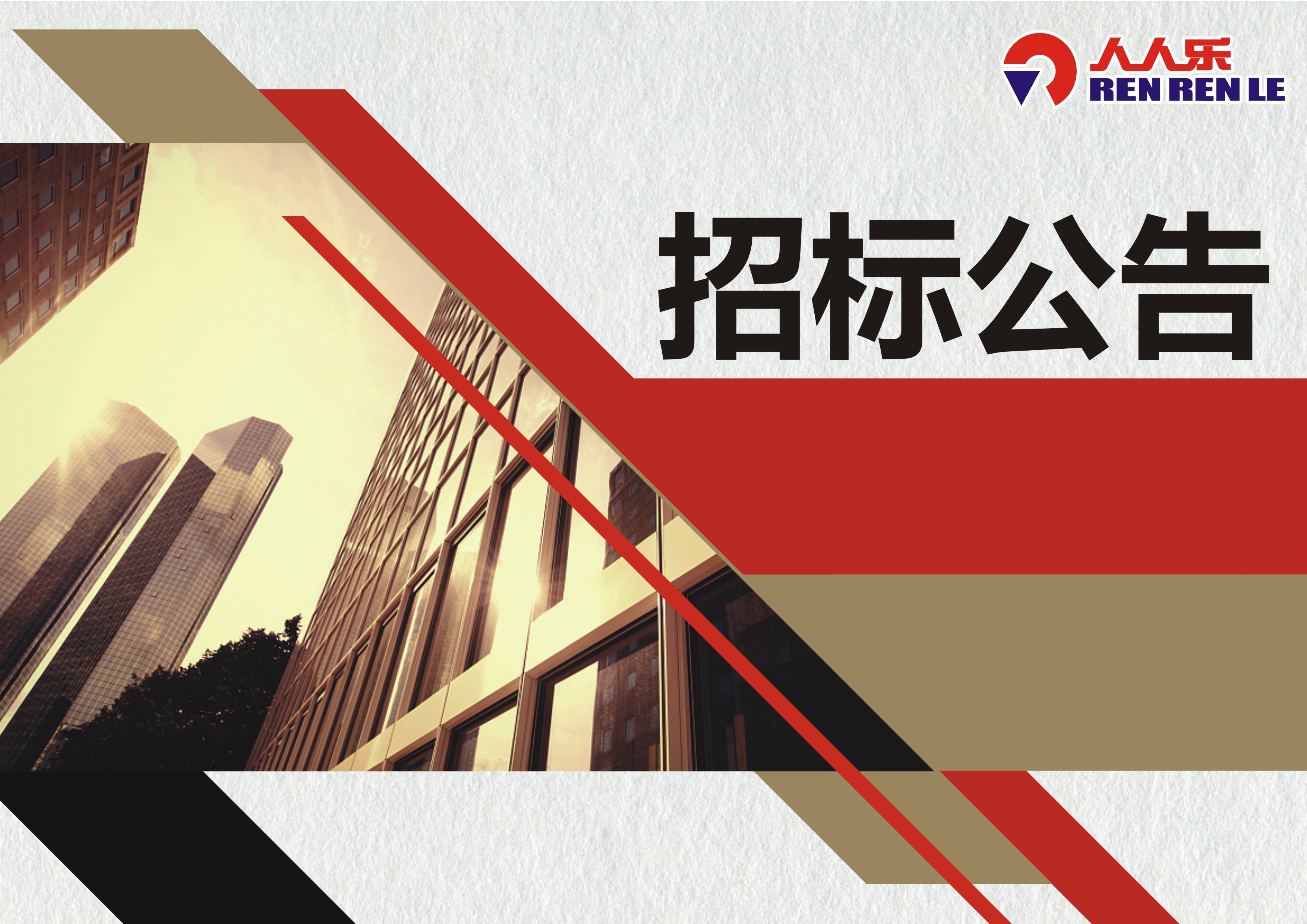 人人樂2024年購物袋和卷裝袋年采項(xiàng)目
